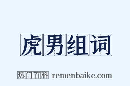 虎男组词是什么意思的图片